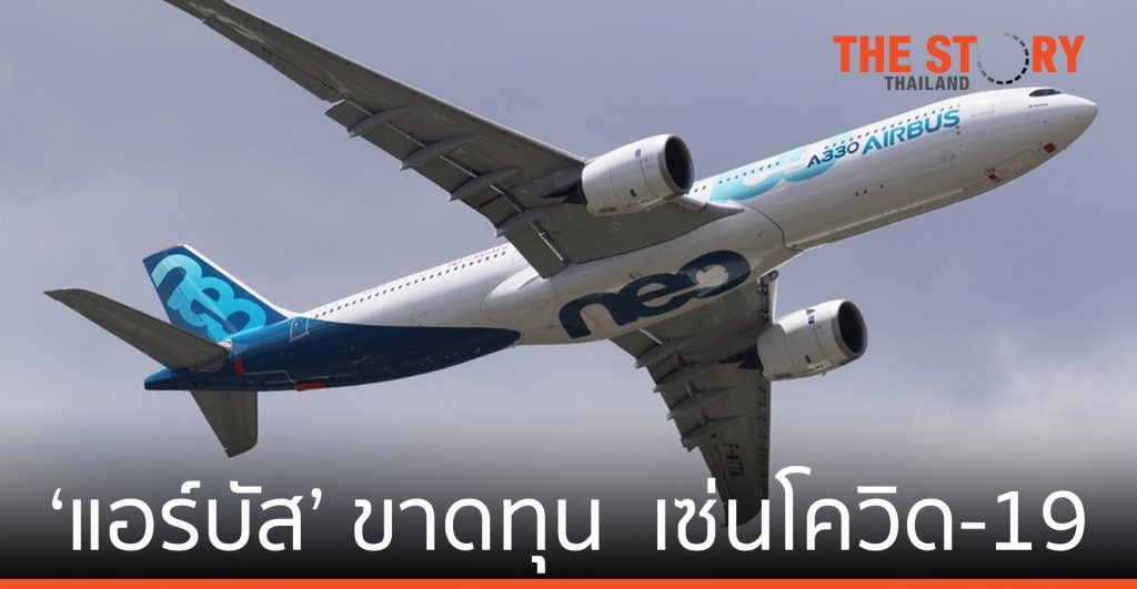 ‘แอร์บัส’ ขาดทุนสุทธิ 1.13 พันล้านยูโรในปี 2020 เซ่นพิษโควิด-19