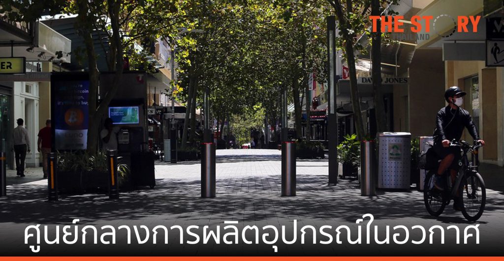 ออสเตรเลีย ตั้งเป้าหมาย ‘ศูนย์กลางการผลิตอุปกรณ์ในอวกาศ’ ภายใน 2030