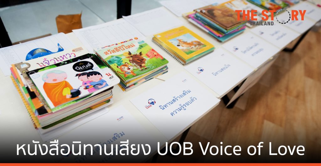 ยูโอบี จัดทำ หนังสือนิทานเสียง UOB Voice of Love