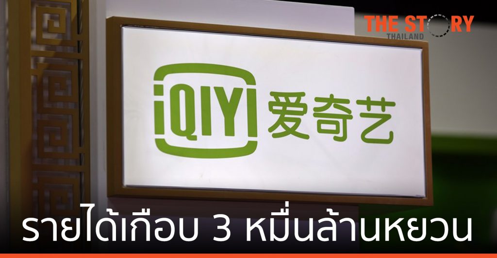 ‘อ้ายฉีอี้’ กวาดรายได้เกือบ 3 หมื่นล้านหยวนในปี 2020