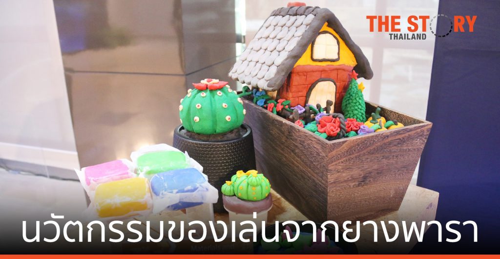 “Para Plearn” นวัตกรรมของเล่นจากยางพารา