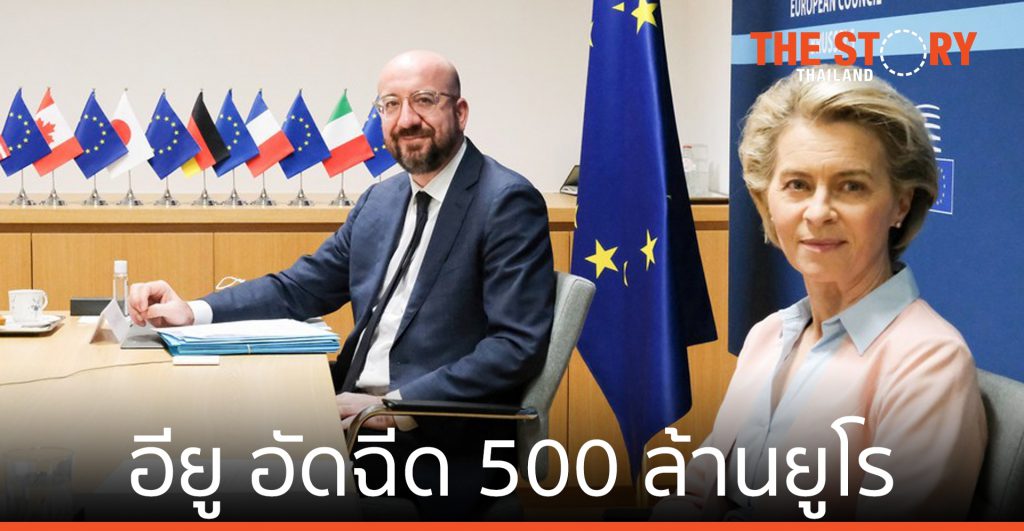 อียู อัดฉีด 500 ล้านยูโร หนุนประเทศรายได้ต่ำ-ปานกลาง เข้าถึงวัคซีนโควิด-19