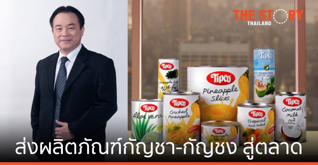 ทิปโก้ฟู้ดส์ ส่งผลิตภัณฑ์กัญชา-กัญชง สู่ตลาดอาหาร-เครื่องดื่มกลางปีนี้