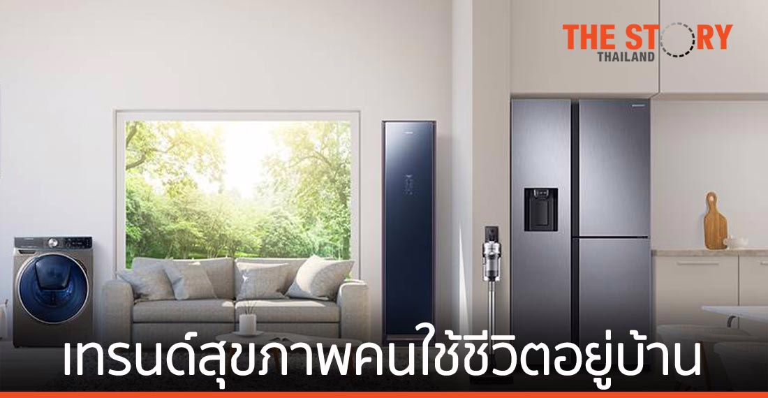 จับตาเทรนด์ Home Wellness and Healthy Living 2021
