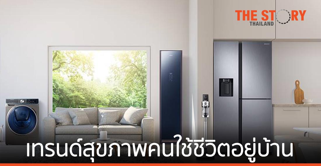จับตาเทรนด์ Home Wellness and Healthy Living 2021