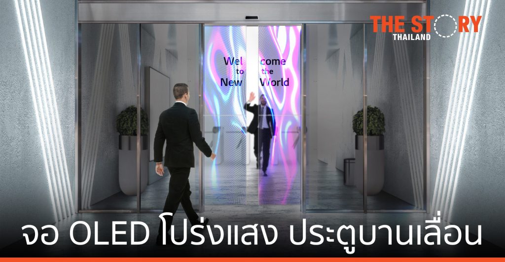 แอลจี เปิดตัว นวัตกรรมจอ OLED โปร่งแสงใหม่ สำหรับประตูบานเลื่อนอัตโนมัติ