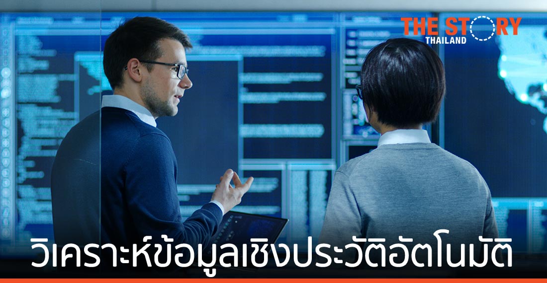 ระบบวิเคราะห์ข้อมูลเชิงประวัติอัตโนมัติ สร้างคุณค่าสู่กระบวนการผลิต