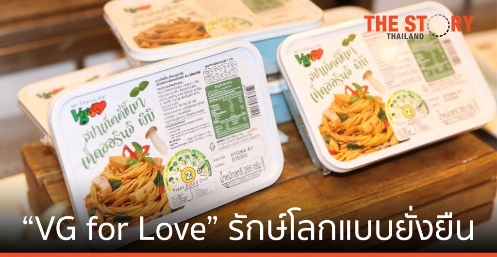 “VG for Love” อิ่มนี้ของ CPRAM รักษ์โลกแบบยั่งยืน