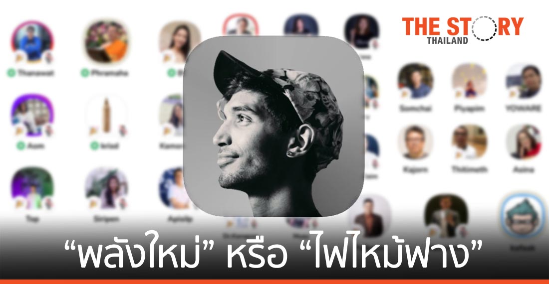 “คลับเฮาส์” ฟีเวอร์….พลังใหม่หรือไฟไหม้ฟาง