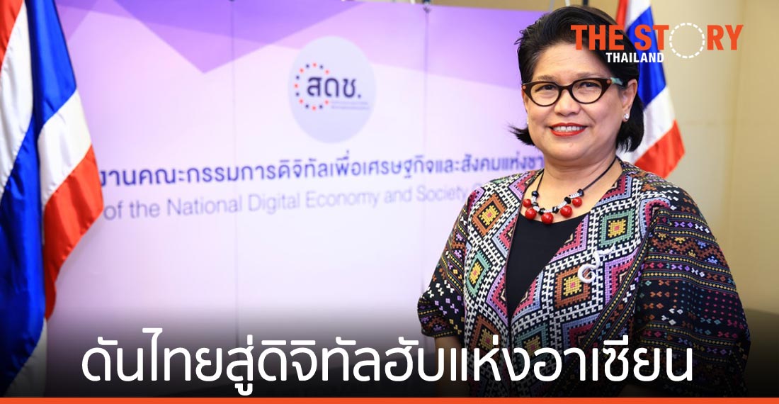 สดช. มุ่งดันไทยสู่ดิจิทัลฮับอาเซียน พร้อมร่วมมือเอกชนพัฒนาเศรษฐกิจดิจิทัลอย่างยั่งยืน