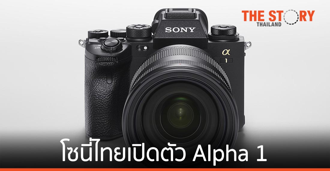 โซนี่ไทยเปิดตัวกล้องฟูลเฟรมมิเรอร์เลส Alpha 1