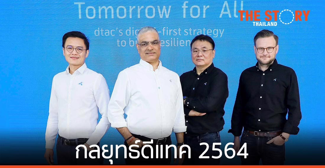 ดีแทค ประกาศกลยุทธ์ 2564 มุ่งเชื่อมต่อลูกค้าสู่ดิจิทัล