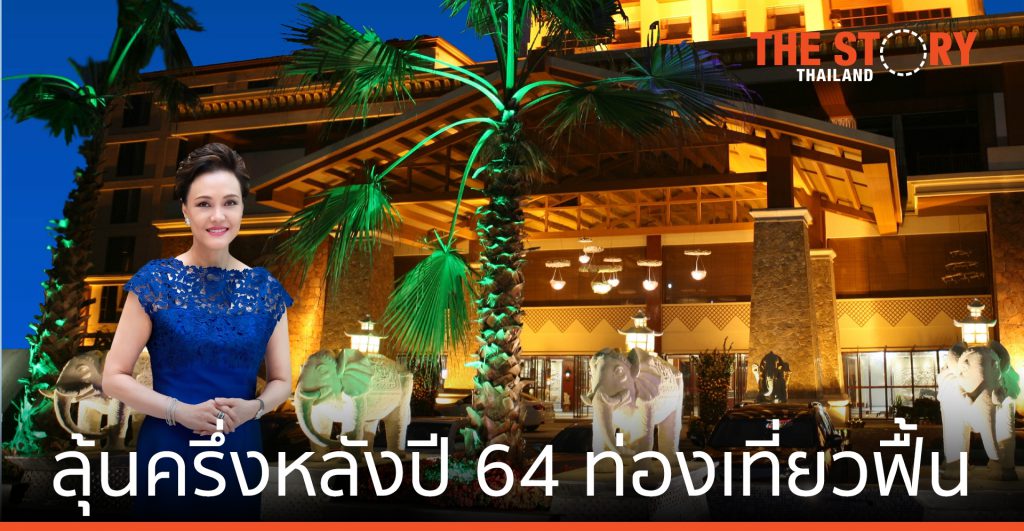 กลุ่มดุสิตธานี ลุ้นครึ่งหลังปี 64 ท่องเที่ยวฟื้น