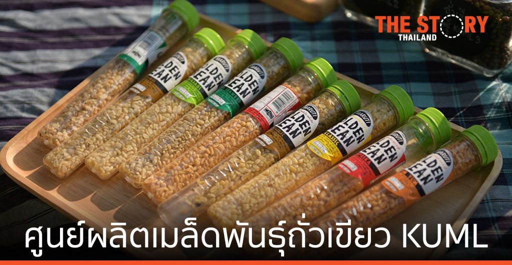 สวทช.-มก.-ชุมชนบ้านดอนหวาย เปิดตัว “ศูนย์ผลิตเมล็ดพันธุ์ถั่วเขียว KUML”