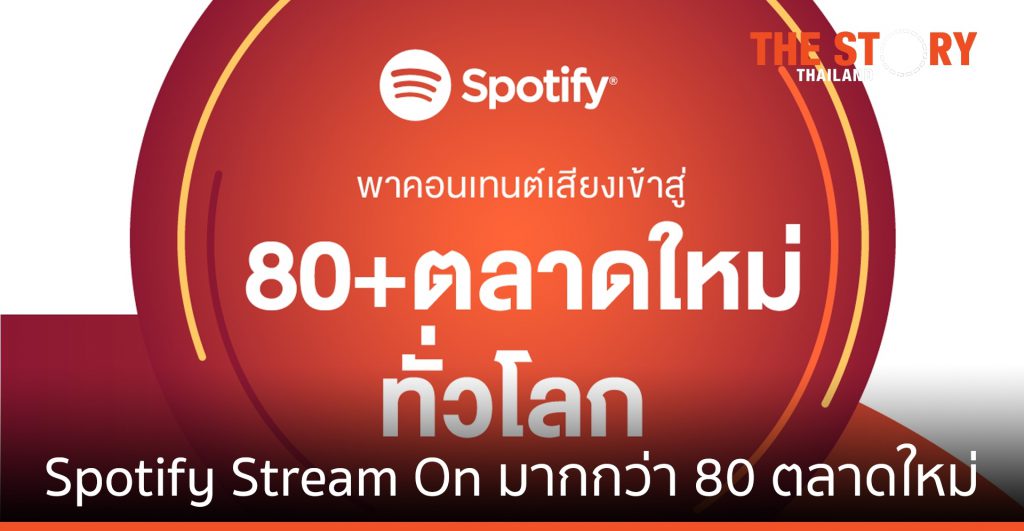 Spotify Stream On: ขยายการสู่มากกว่า 80 ตลาดใหม่