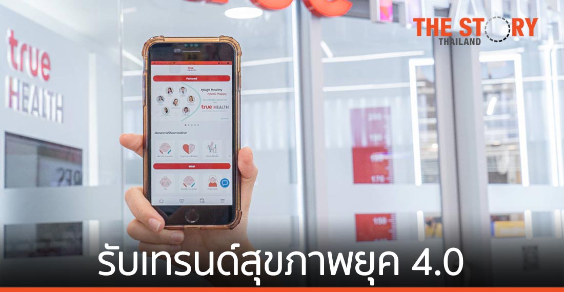ทรู ดิจิทัล เปิดตัว “True HEALTH” รับเทรนด์สุขภาพยุค 4.0