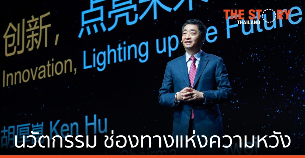 หัวเว่ย ชี้ แม้โควิด-19 ปิดกั้นโอกาส แต่นวัตกรรมเปิดช่องทางแห่งความหวัง