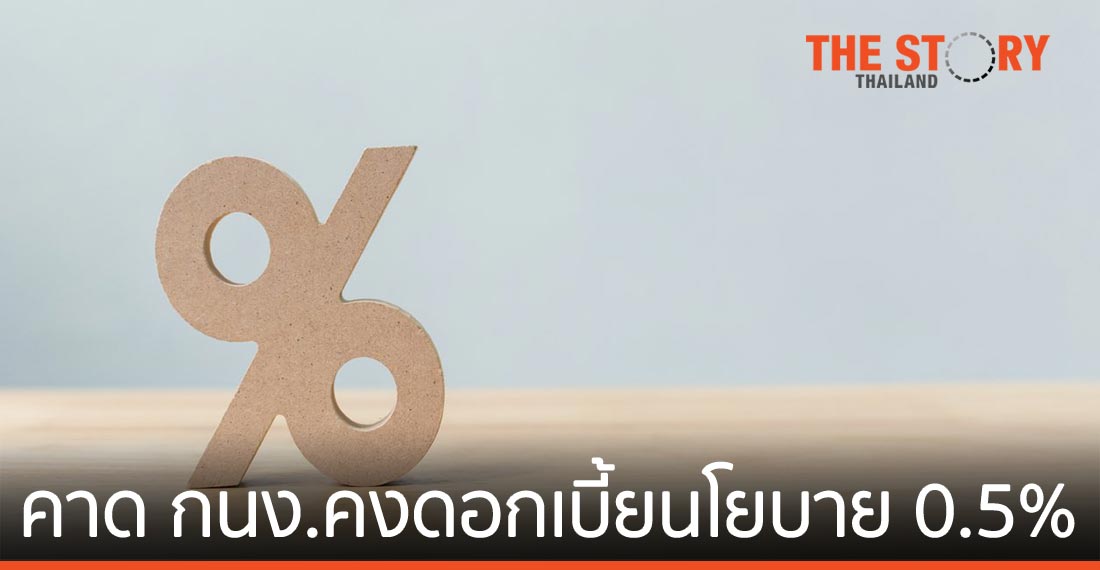 EIC คาด กนง. คงดอกเบี้ยนโยบายที่ 0.5% ต่อเนื่อง