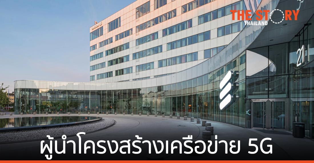 อีริคสันได้รับเลือกเป็นผู้นำโครงสร้างพื้นฐานเครือข่าย 5G สำหรับผู้ให้บริการด้านสื่อสาร ประจำปี 2564