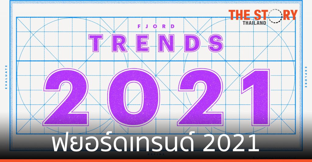 "ฟยอร์ดเทรนด์ 2021" ระบุ ปี 2021 เป็นจุดเปลี่ยนของศตวรรษที่ 21
