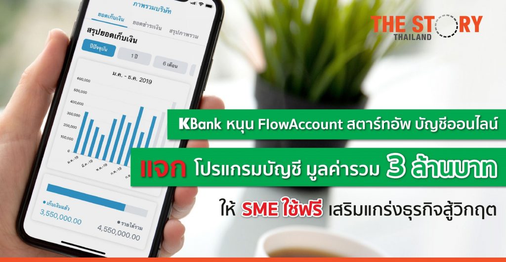 กสิกรไทย หนุน FlowAccount ส่งโปรแกรมบัญชีให้ SME ใช้ฟรี