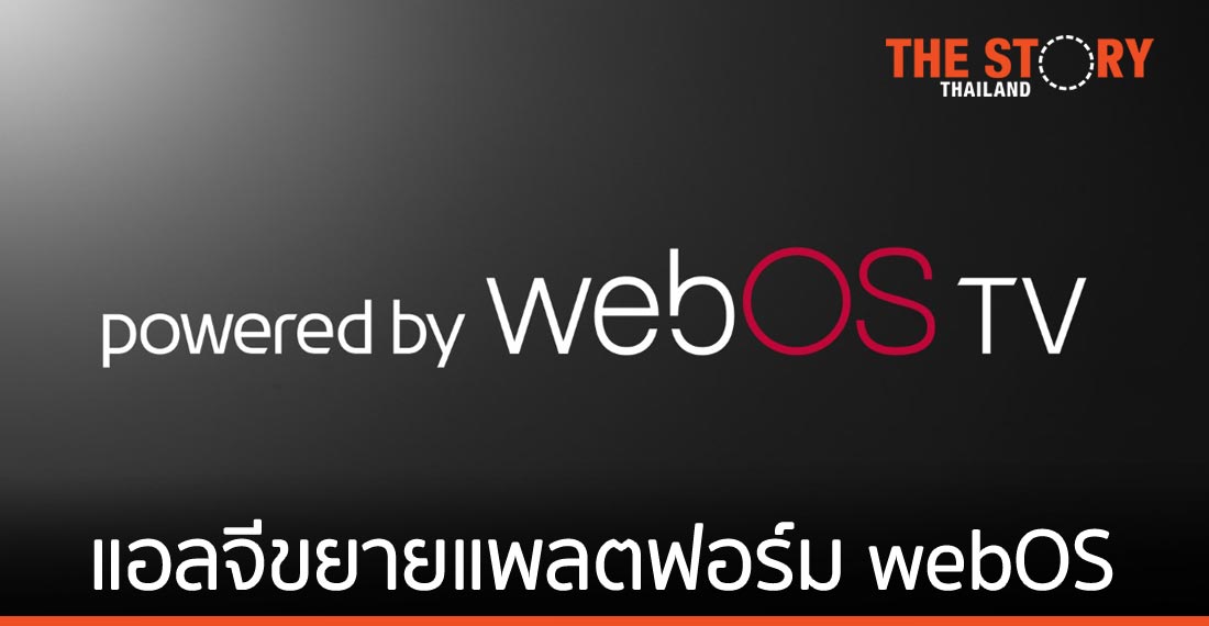 แอลจีขยายแพลตฟอร์ม webOS บนสมาร์ททีวีให้แบรนด์อื่นร่วมใช้งาน