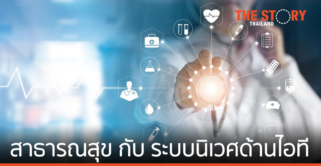ภาคสาธารณสุข กับ ระบบนิเวศด้านไอทีที่เชื่อถือได้