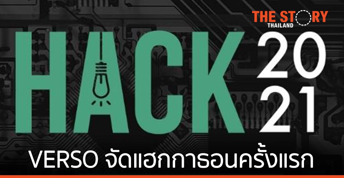 VERSO จัดกิจกรรมแฮกกาธอนเป็นครั้งแรก