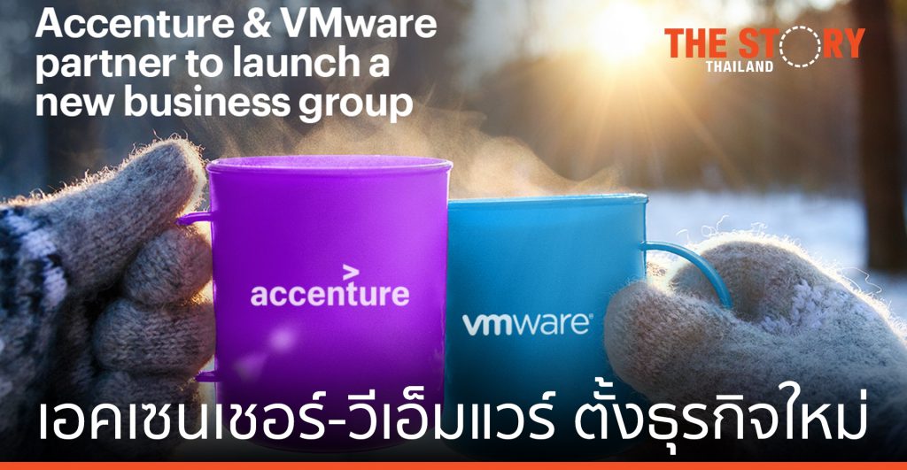 เอคเซนเชอร์ ร่วม วีเอ็มแวร์ ตั้งกลุ่มธุรกิจใหม่ช่วยองค์กรใช้คลาวด์