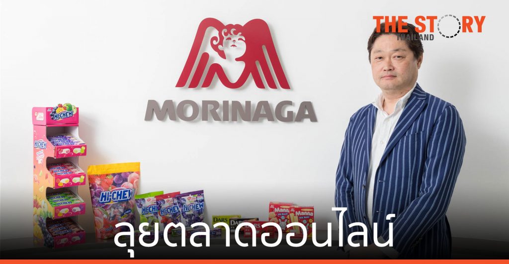 “โมรินากะ” ลุยตลาดออนไลน์