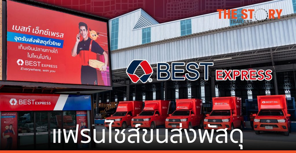 BEST Express เดินหน้า ขยายแฟรนไชส์ขนส่งพัสดุในไทยต่อเนื่อง