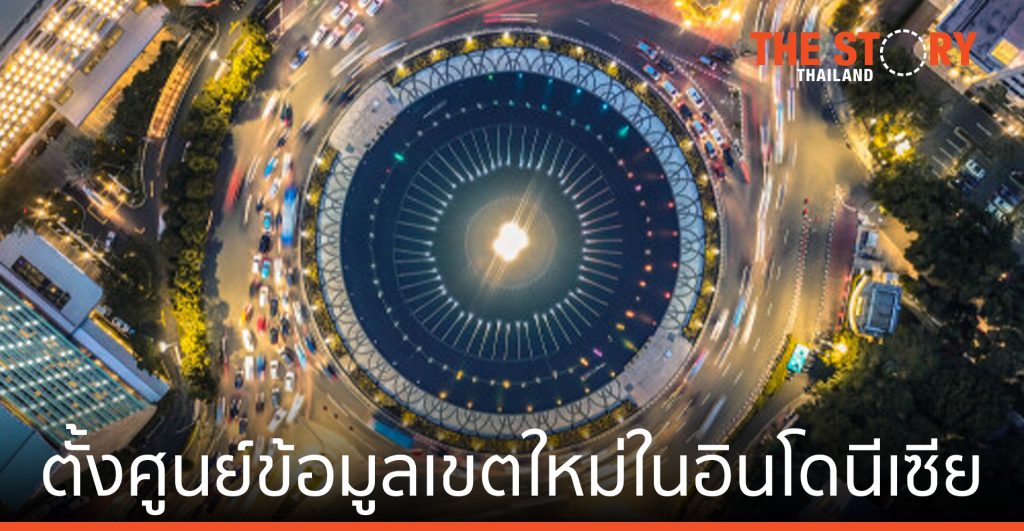 ไมโครซอฟท์ ตั้งศูนย์ข้อมูลเขตใหม่ในอินโดนีเซีย