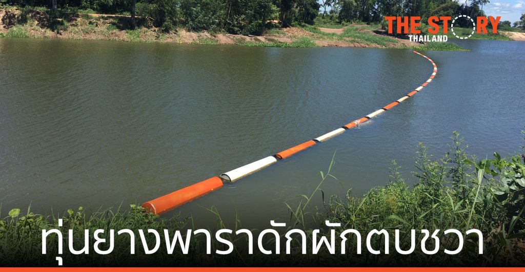 กรมชลประทาน พัฒนา นวัตกรรมทุ่นยางพาราดักผักตบชวา