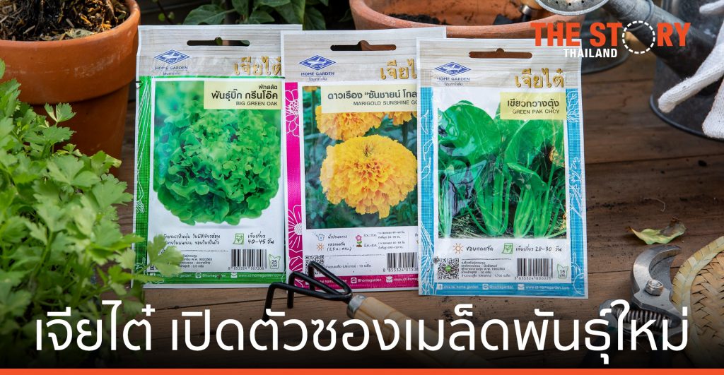 เจียไต๋ เปิดตัว ซองเมล็ดพันธุ์โฉมใหม่ ชูแนวคิด "ปลูกง่าย สไตล์คุณ"