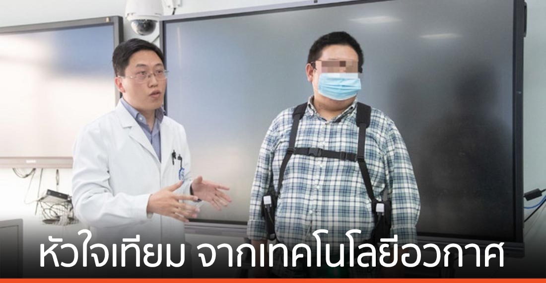 จากเทคโนโลยีอวกาศจีน ช่วยชีวิตผู้ป่วย ‘ภาวะหัวใจล้มเหลว’