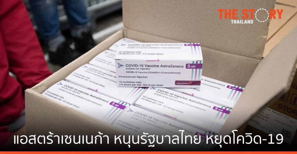 แอสตร้าเซนเนก้า หนุนรัฐบาลไทย หยุดโควิด-19