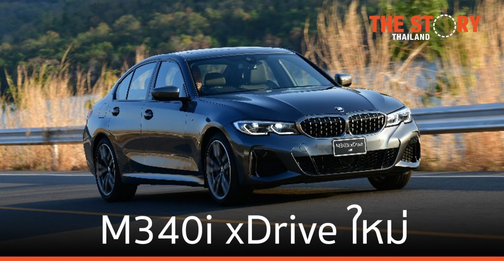 บีเอ็มดับเบิลยู ประเทศไทย เปิดตัว M340i xDrive ใหม่