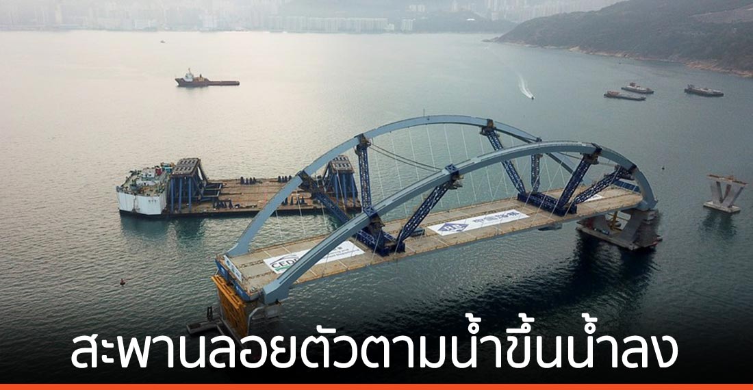 จีนตั้งสะพานเหล็กโค้งสองชั้นในฮ่องกง ใช้วิธีลอยตัวตามน้ำขึ้นน้ำลง