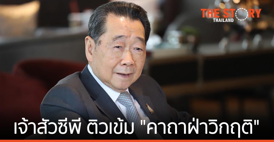 ถอดรหัสเจ้าสัวซีพี ติวเข้ม "คาถาฝ่าวิกฤติ"