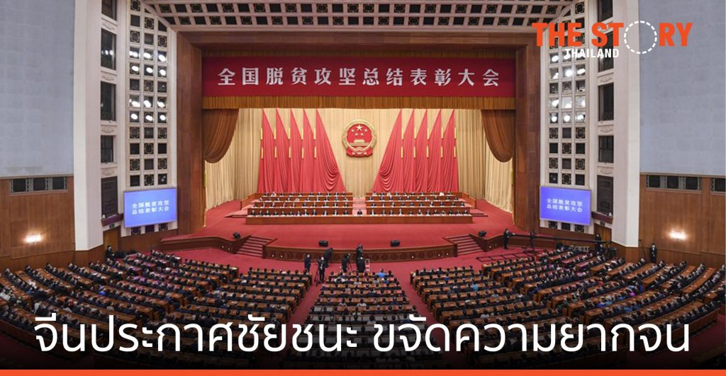 สีจิ้นผิง ประกาศชัยชนะ ‘จีนแก้จน’