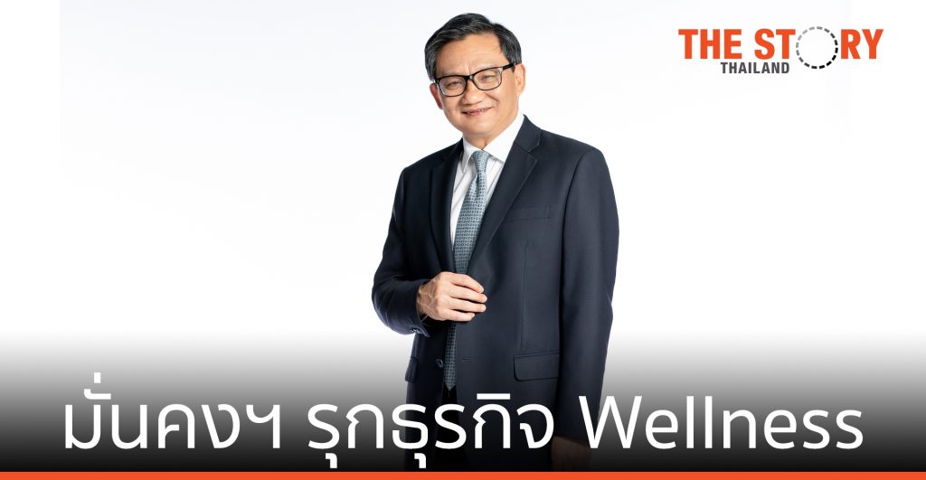 มั่นคงฯ รุกธุรกิจ Wellness ส่ง RAKxa เจาะตลาดไทย