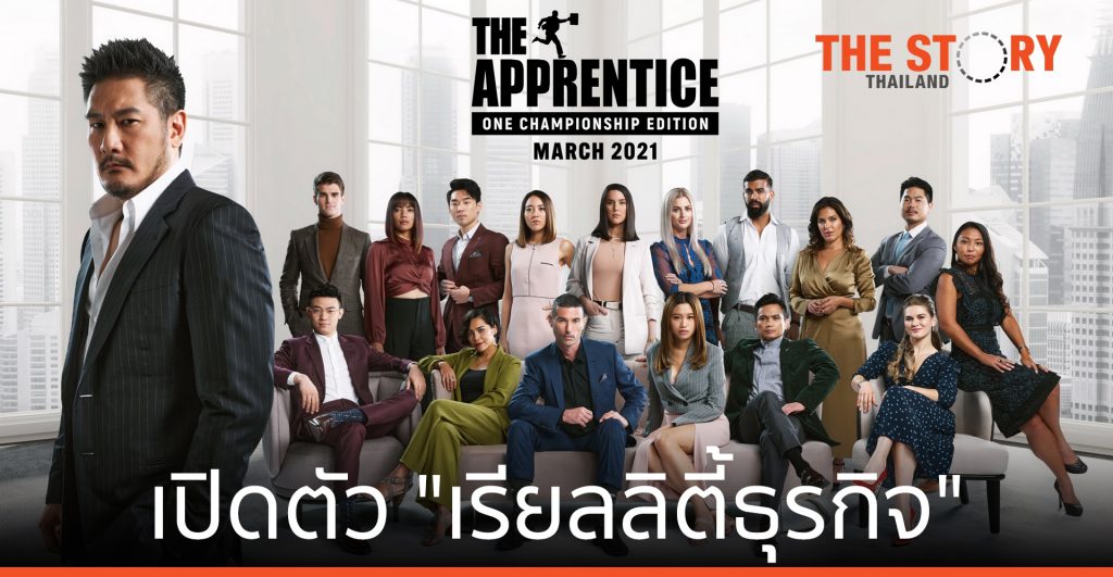 เรียลลิตี้ธุรกิจ The Apprentice: ONE Championship Edition ออนแอร์ 18 มี.ค.