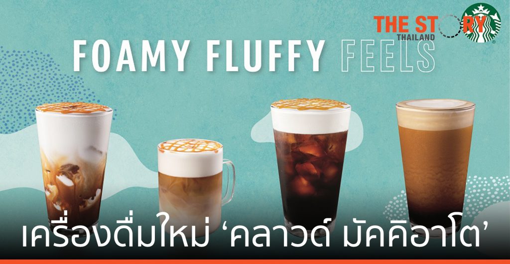 สตาร์บัคส์ เสิร์ฟเครื่องดื่มใหม่ ‘คลาวด์ มัคคิอาโต’ ฟองนมเนียนนุ่ม