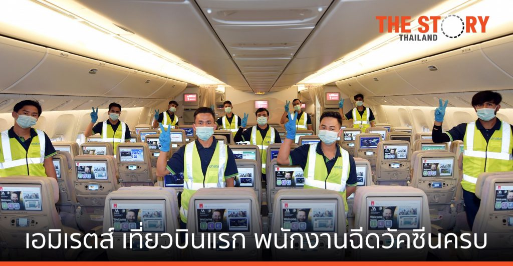เอมิเรตส์ ให้บริการเที่ยวบินแรก พนักงานฉีดวัคซีนอย่างครบถ้วน