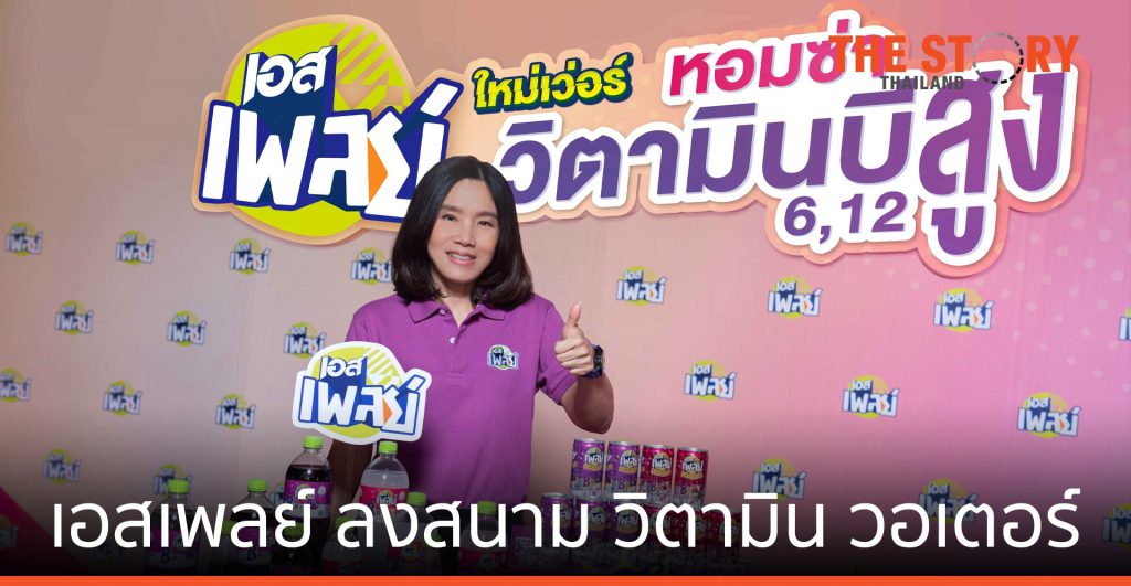 เอสเพลย์ ลงสนาม วิตามิน วอเตอร์