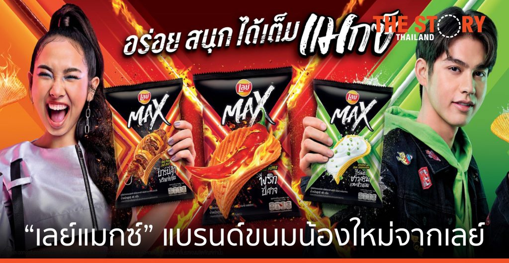 เลย์แมกซ์ แบรนด์ขนมน้องใหม่จากเลย์ พร้อมพรีเซนเตอร์ “ไบรท์-มิลลิ”
