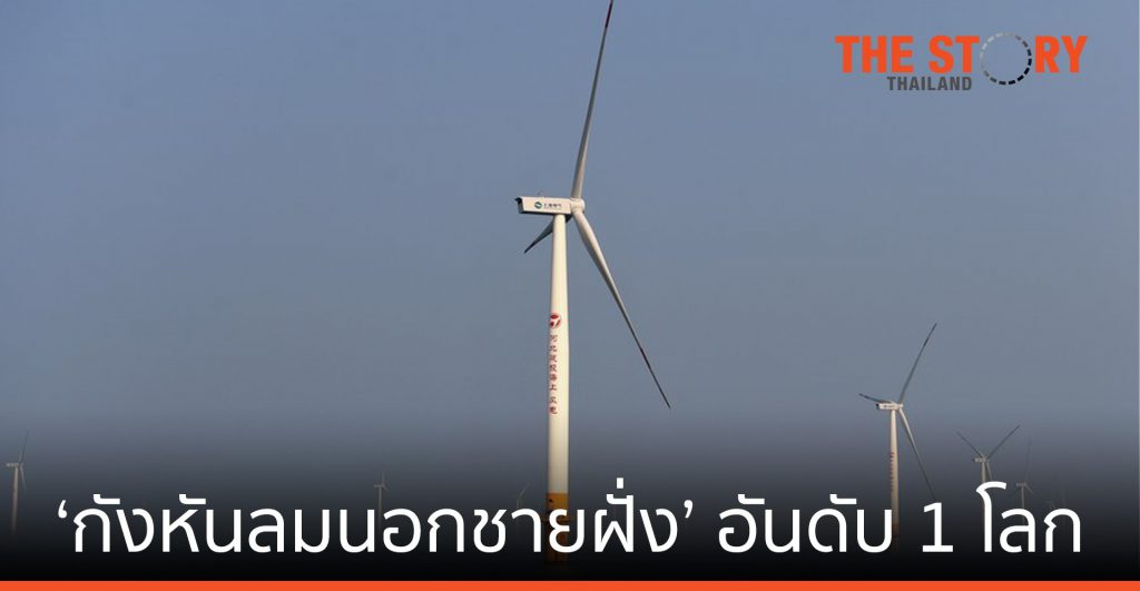 จีนติดตั้ง ‘กังหันลมนอกชายฝั่ง’ อันดับ 1 โลกในปี 2020