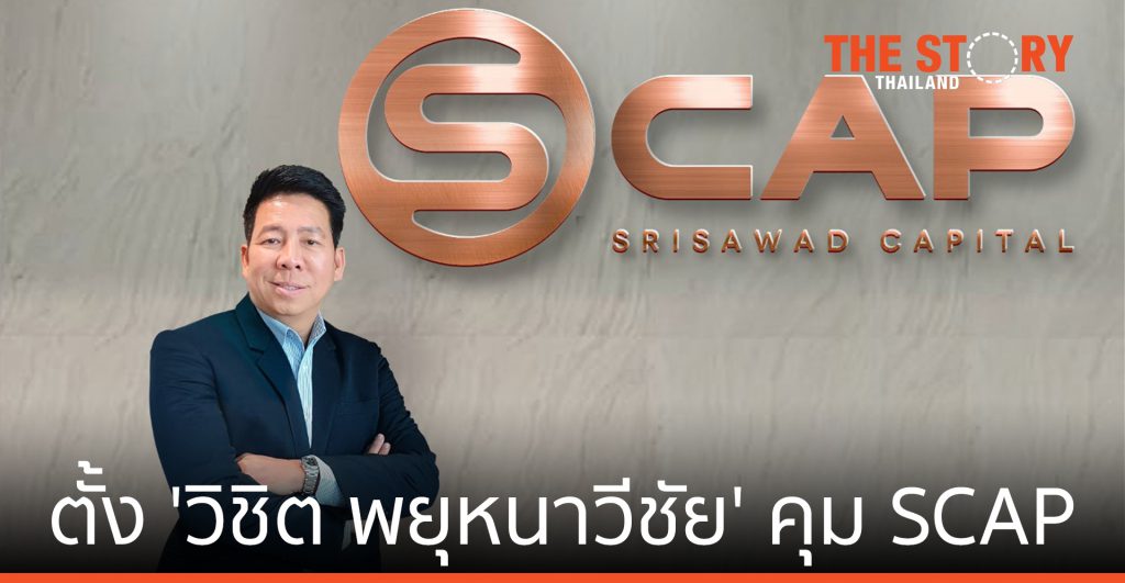 ศรีสวัสดิ์ฯ ตั้ง ‘วิชิต พยุหนาวีชัย’ คุม SCAP