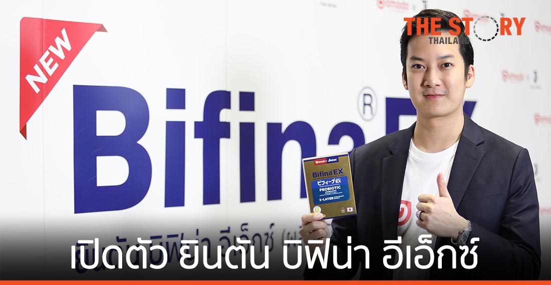 “อมาโด้” ผนึก “ไทยยินตัน” เปิดตัว ยินตัน บิฟิน่า อีเอ็กซ์ โปรไบโอติก