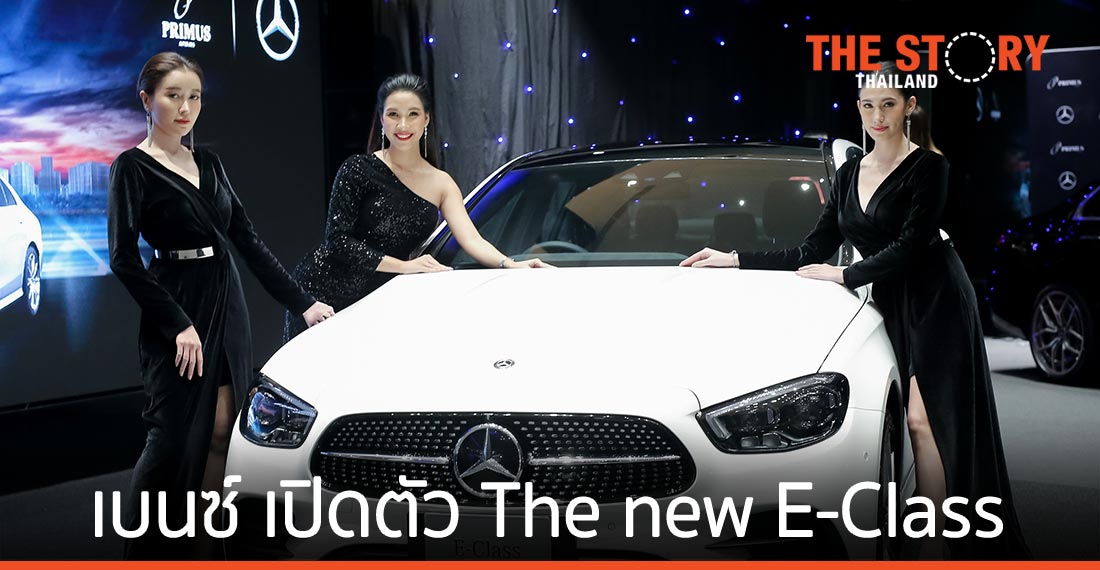 เบนซ์ไพรม์มัส เปิด The new E-Class